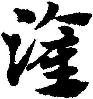 灌,趙孟頫,書法字典